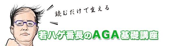 番長のAGA基礎講座