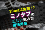 10mgは危険！？ミノキシジルタブレットの正しい飲み方・用法用量