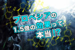 ザガーロの効果まとめ【プロペシアの1.5倍は嘘！？】