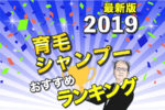 【2020最新版】育毛シャンプーおすすめランキング！