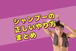 正しいシャンプーのやり方まとめ