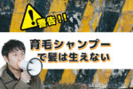 【警告】育毛シャンプーで髪は生えない！正しいシャンプーの選び方まとめ