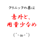 AGA治療１８日目　クリニックでもらった薬の用量を聞いてみた