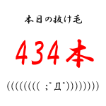 AGA治療16日目　本日の抜け毛434本　初期脱毛？