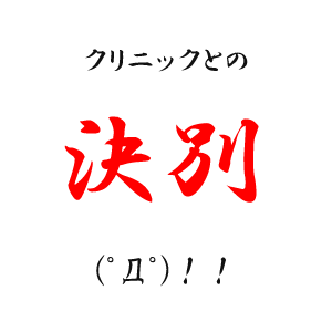 AGA専門クリニックとの決別