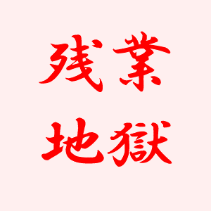 若ハゲ番長のAGA体験談