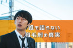 誰も語らない育毛剤の真実【なぜ育毛剤には効果がないのか？】