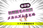 【保存版】初期脱毛の期間・メカニズムまとめ＋リアル体験談