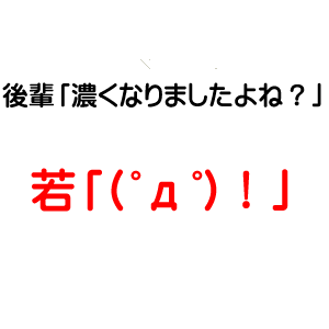 濃くなりましたよね？