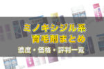 ミノキシジル系育毛剤まとめ【濃度・価格・評判一覧】