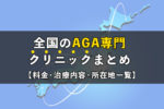 全国のAGA専門クリニックまとめ【料金、治療内容、所在地一覧】