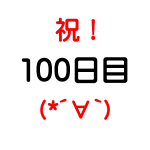 AGA治療100日目　今後のブログの方向性とか