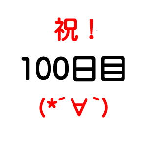 祝！100日目