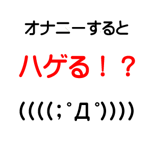 オナニーするとハゲる