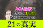 AGA治療を実際に8年間続けてみて気づいた『２１の真実』