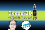 【人体実験】Deeper3Dで髪が生えるのか？効果をデータから徹底検証！