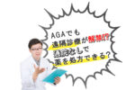 AGAでも遠隔診療が解禁！？通院なしで薬を処方できる？