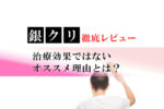 銀クリ徹底レビュー！生えるのは当たり前！それ以外のポイントとは？