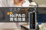 【衝撃】マスターピースの主力成分NcPAの育毛効果