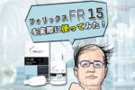 【ミノキ15％】フォリックスFR15を使ってみた結果・・・