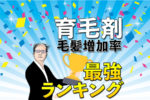 【無差別級】育毛剤・最強ランキング※毛髪増加率で評価